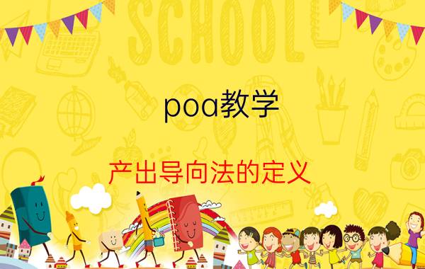 poa教学 产出导向法的定义？